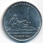 Россия, 5 рублей (2016 г.)