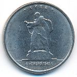 Россия, 5 рублей (2016 г.)