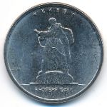 Россия, 5 рублей (2016 г.)