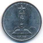 Россия, 5 рублей (2016 г.)