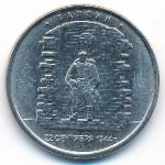 Россия, 5 рублей (2016 г.)
