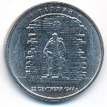 Россия, 5 рублей (2016 г.)