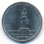 Россия, 5 рублей (2016 г.)