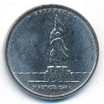 Россия, 5 рублей (2016 г.)