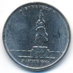 Россия, 5 рублей (2016 г.)