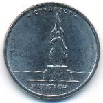 Россия, 5 рублей (2016 г.)