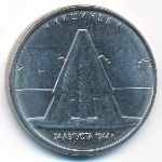 Россия, 5 рублей (2016 г.)
