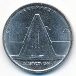 Россия, 5 рублей (2016 г.)