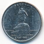 Россия, 5 рублей (2016 г.)