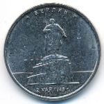 Россия, 5 рублей (2016 г.)