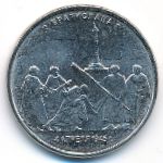 Россия, 5 рублей (2016 г.)