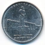 Россия, 5 рублей (2016 г.)