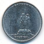 Россия, 5 рублей (2016 г.)