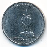 Россия, 5 рублей (2016 г.)