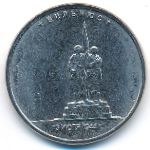 Россия, 5 рублей (2016 г.)