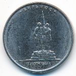 Россия, 5 рублей (2016 г.)