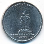 Россия, 5 рублей (2016 г.)