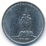 Россия, 5 рублей (2016 г.)