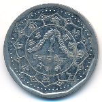 Непал, 50 пайс (1991 г.)
