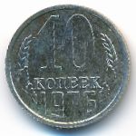 СССР, 10 копеек (1976 г.)