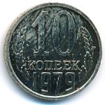 СССР, 10 копеек (1979 г.)