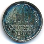 СССР, 10 копеек (1979 г.)