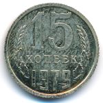 СССР, 15 копеек (1979 г.)