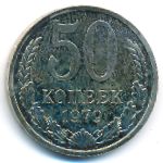 СССР, 50 копеек (1964&ndash;1985 г.)