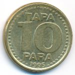 Yugoslavia, 10 para, 1995