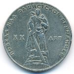 СССР, 1 рубль (1965 г.)