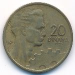 Югославия, 20 динаров (1955 г.)