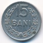 Румыния, 15 бани (1966 г.)