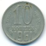 СССР, 10 копеек (1961 г.)
