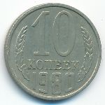 СССР, 10 копеек (1980 г.)
