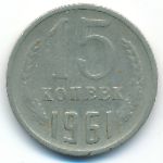 СССР, 15 копеек (1961 г.)