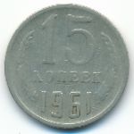 СССР, 15 копеек (1961 г.)