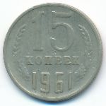 СССР, 15 копеек (1961 г.)