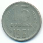 СССР, 15 копеек (1961 г.)