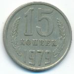СССР, 15 копеек (1979 г.)