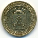 Россия, 10 рублей (2013 г.)