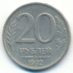 Russia, 20 roubles, 1992