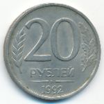 Russia, 20 roubles, 1992