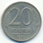 Russia, 20 roubles, 1992
