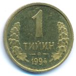 Uzbekistan, 1 tiyin, 1994