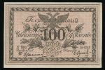 Россия, 100 рублей (1920 г.)