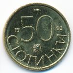 Болгария, 50 стотинок (1992 г.)