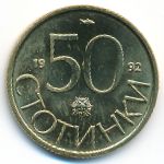 Болгария, 50 стотинок (1992 г.)