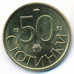 Болгария, 50 стотинок (1992 г.)