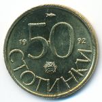 Болгария, 50 стотинок (1992 г.)