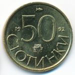 Болгария, 50 стотинок (1992 г.)